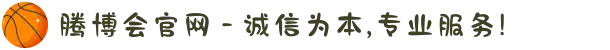腾博会官网 - 诚信为本,专业服务!